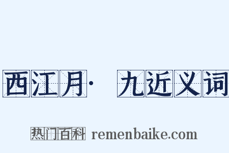 西江月·九近义词是什么意思的图片